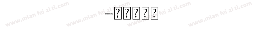 estela fulguria字体转换